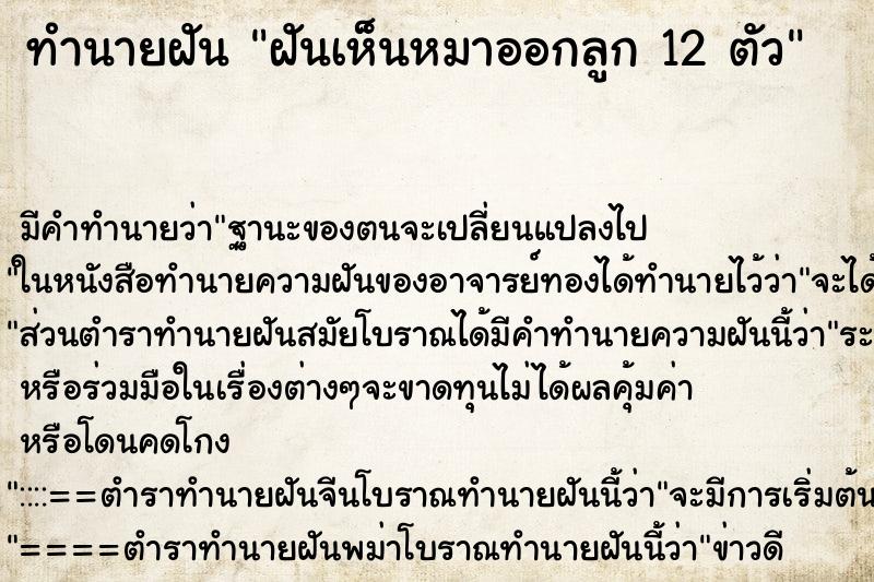 ทำนายฝัน ฝันเห็นหมาออกลูก 12 ตัว ตำราโบราณ แม่นที่สุดในโลก